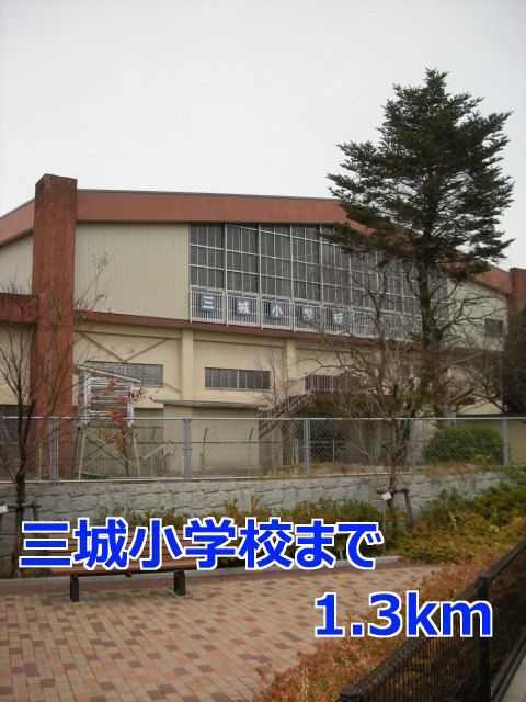 近くの三城小学校まで1,300m（徒歩17分）