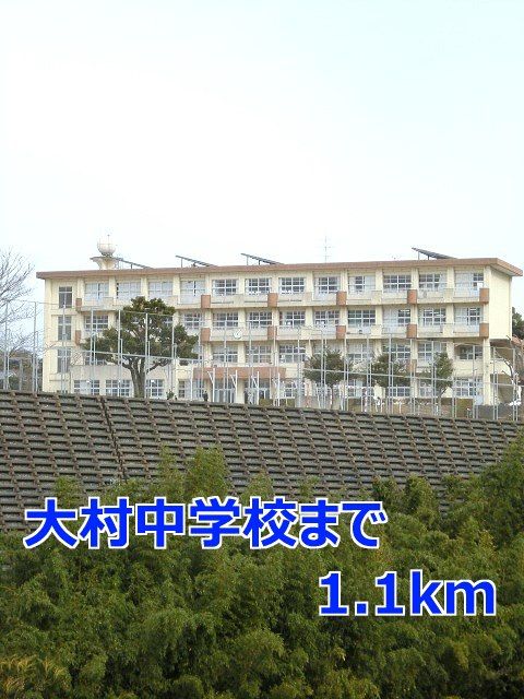 近くの大村中学校まで1,100m（徒歩14分）