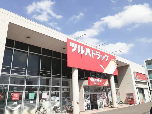 近くのツルハドラッグまで281m(徒歩4分)