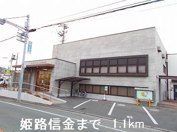 近くの姫路信金まで1,100m（徒歩14分）