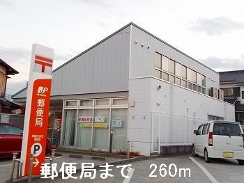 近くの郵便局まで260m（徒歩4分）