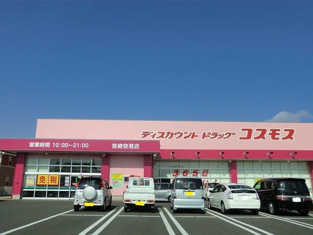 近くのコスモス宮崎空港店まで47m（徒歩1分）