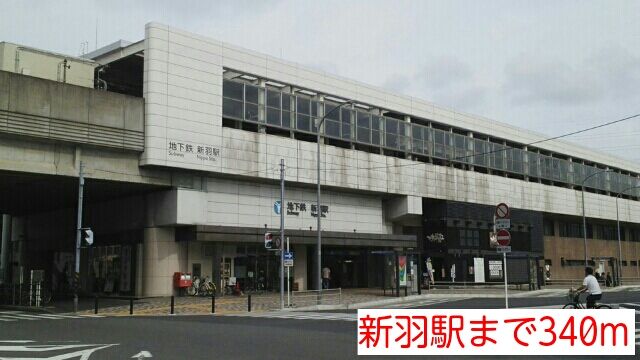 近くの新羽駅まで340m（徒歩5分）