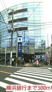 近くの横浜銀行まで300m（徒歩4分）