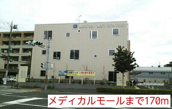近くのメディカルモールまで170m（徒歩3分）