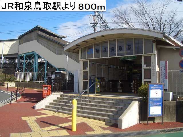 近くのJR和泉鳥取駅様まで800m(徒歩10分)