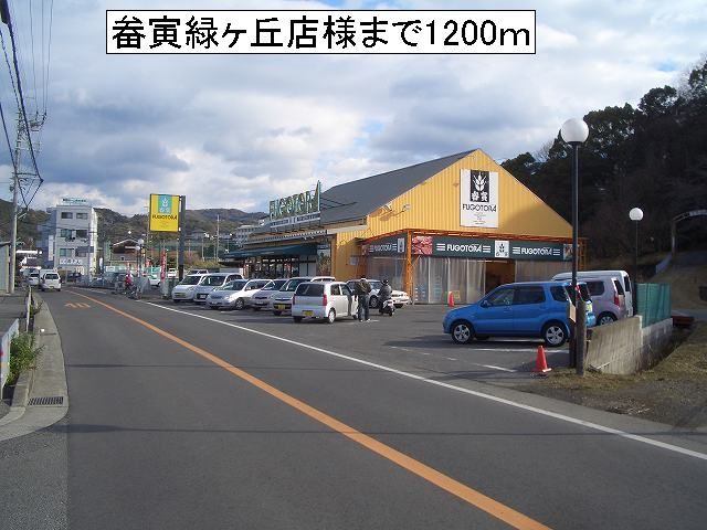 近くの畚寅緑ヶ丘店様まで1,200m（徒歩15分）