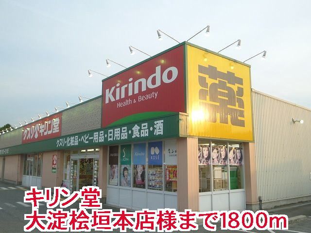 近くのキリン堂大淀桧垣本店様まで1,800m(徒歩23分)