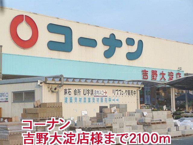 近くのコ-ナン吉野大淀店様まで2,100m(徒歩27分)