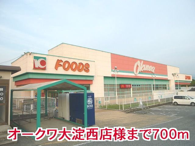 近くのオ－クワ大淀西店様まで700m（徒歩9分）