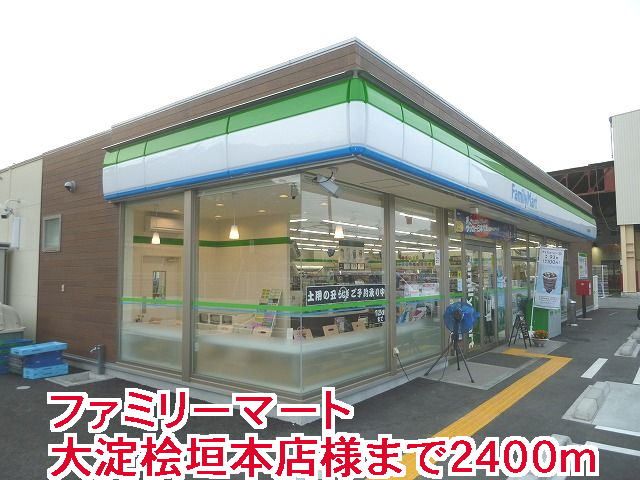 近くのファミリ－マ－ト大淀桧垣本店様まで2,400m（徒歩30分）