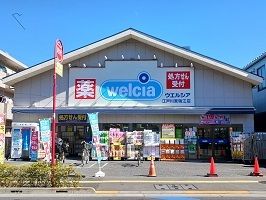 近くのウエルシアまで290m（徒歩4分）