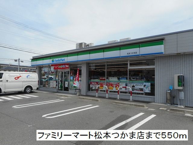 近くのファミリーマート　松本つかま店まで550m（徒歩7分）