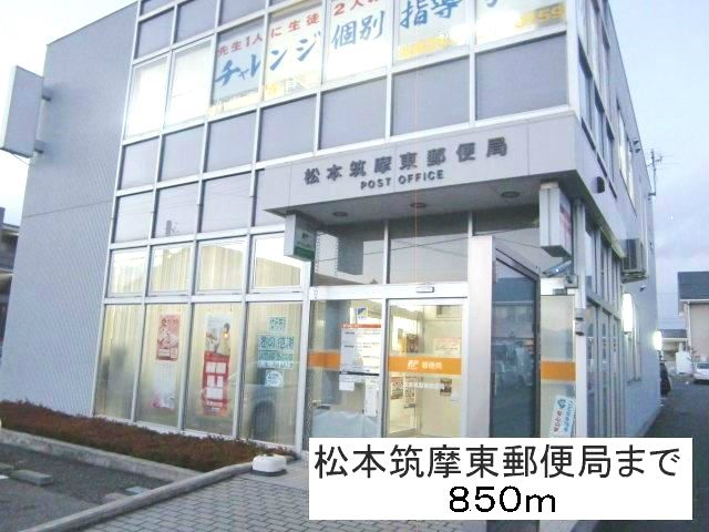 近くの松本筑摩東郵便局まで850m（徒歩11分）