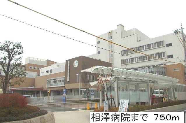 近くの相澤病院まで750m（徒歩10分）