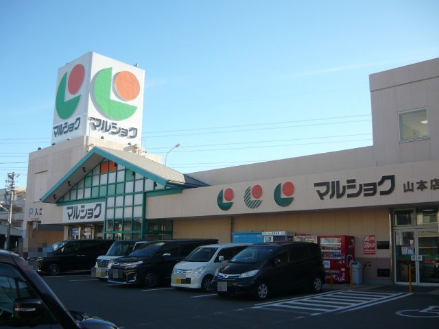 近くのマルショク山本店まで2,000m(徒歩25分)