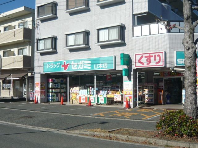 近くのドラッグセガミ山本店まで2,000m(徒歩25分)