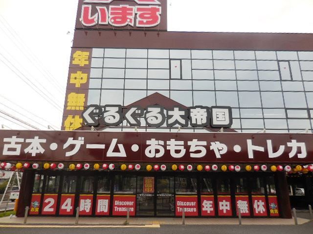 近くのぐるぐる大帝国まで280m（徒歩4分）