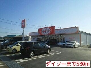 近くのダイソーまで580m（徒歩8分）