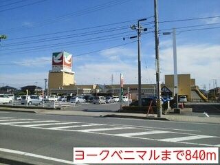 近くのヨークベニマルまで840m（徒歩11分）