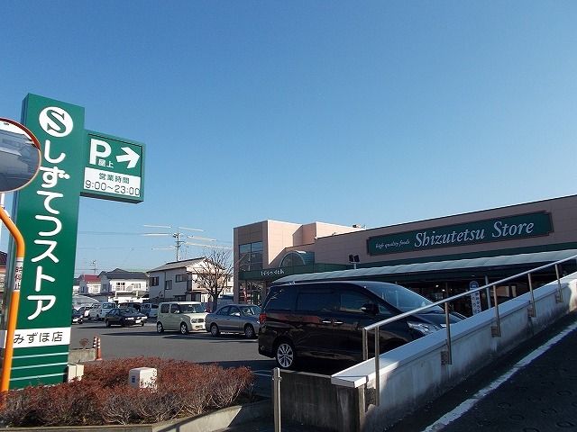 近くのしずてつストアみずほ店まで140m(徒歩2分)