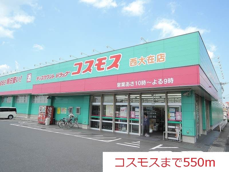 近くのドラッグストアまで550m（徒歩7分）