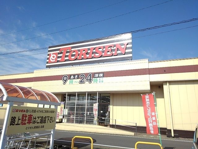 近くのとりせん　結城店まで300m（徒歩4分）