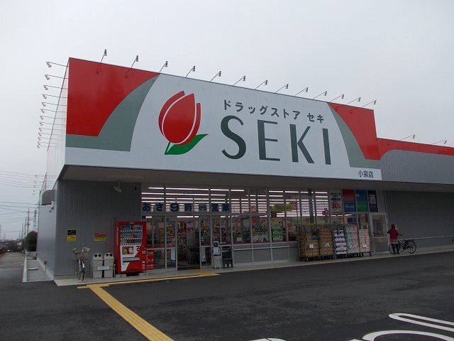 近くのドラッグストアセキ小泉店まで510m(徒歩7分)