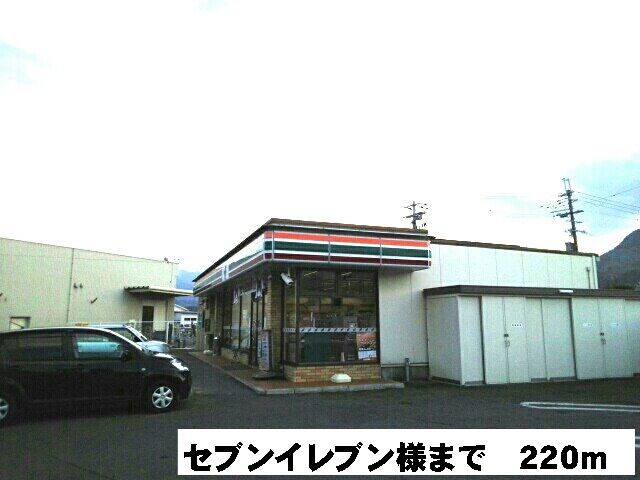 近くのセブンイレブン様まで220m（徒歩3分）