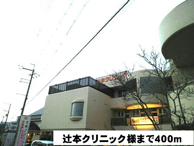 近くの辻本クリニック様まで400m（徒歩5分）