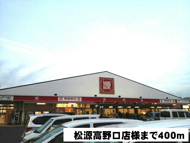 近くの松源高野口店様まで400m（徒歩5分）