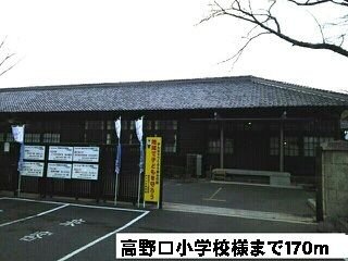 近くの高野口小学校様まで170m（徒歩3分）
