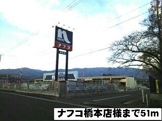 近くのナフコ橋本店様まで51m（徒歩1分）