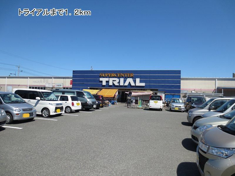 近くのトライアルまで1,100m（徒歩14分）