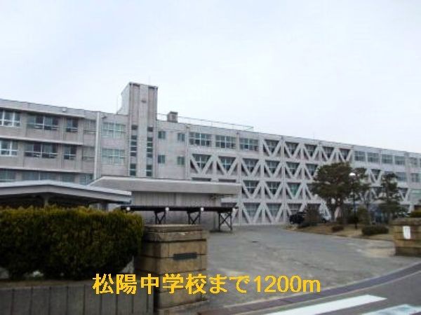 近くの松陽中学校まで1,200m(徒歩15分)