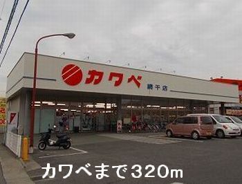 近くのキリン堂まで320m(徒歩4分)