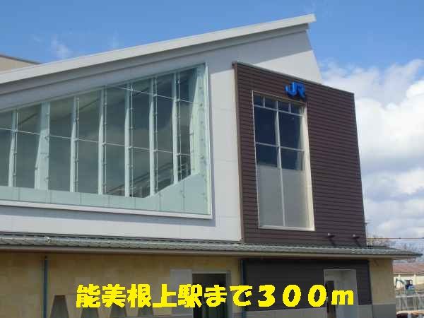近くの能美根上駅まで300m（徒歩4分）