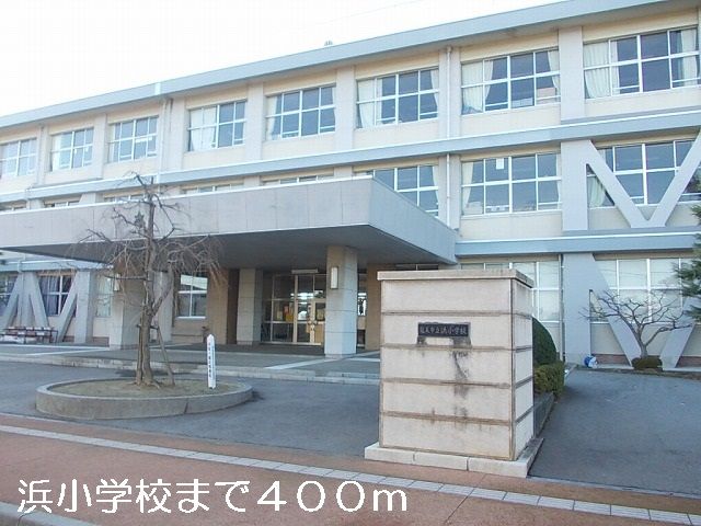 近くの浜小学校まで400m（徒歩5分）