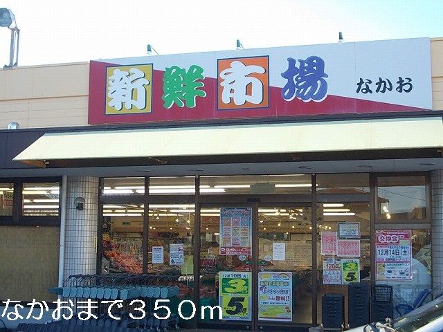 近くのなかおまで350m（徒歩5分）