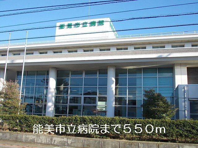 近くの能美市立病院まで550m（徒歩7分）