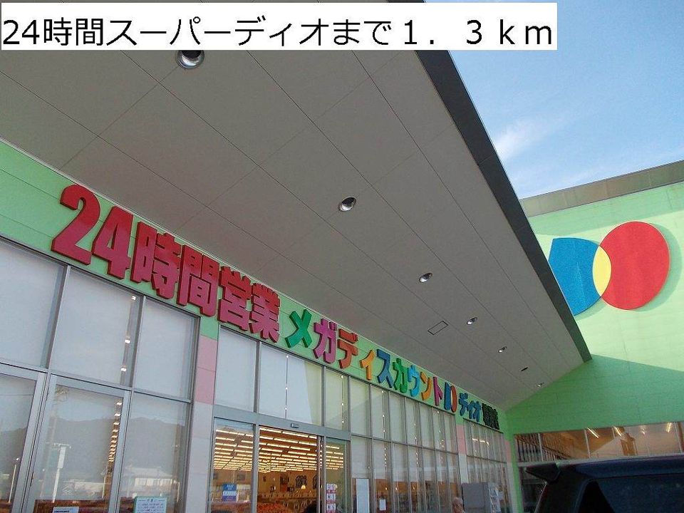 近くの２４時間スーパーディオまで1,300m（徒歩17分）