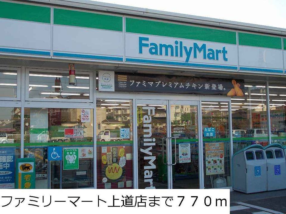 近くのファミリーマート上道店まで770m（徒歩10分）