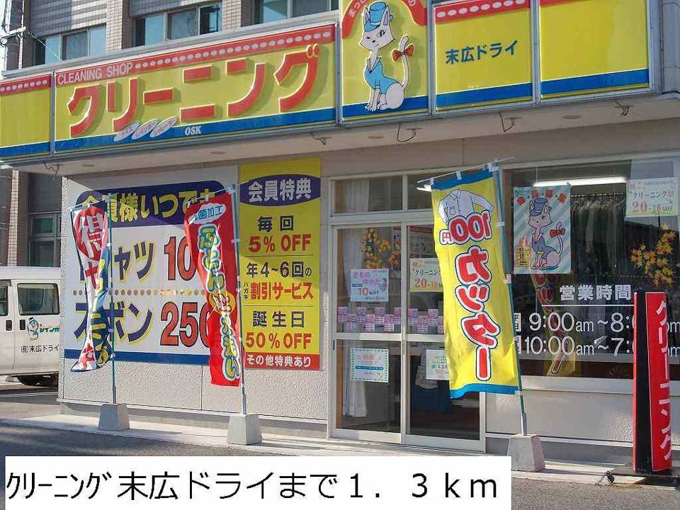 近くのクリーニング末広ドライまで1,300m（徒歩17分）