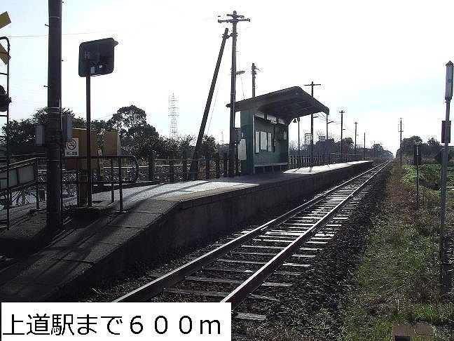近くのJR上道駅まで600m(徒歩8分)