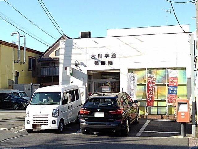 近くの吉川平沼郵便局まで950m（徒歩12分）