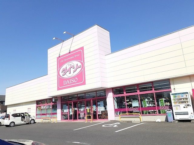 近くのダイソー大田原店まで800m（徒歩10分）