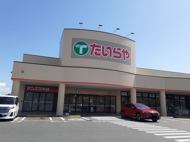 近くのたいらや大田原本町店まで500m（徒歩7分）