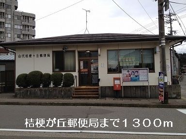 近くの桔梗が丘郵便局まで1,300m（徒歩17分）
