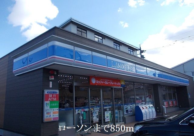 近くのローソンまで850m（徒歩11分）