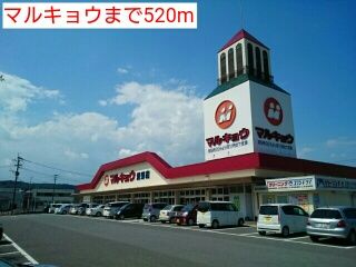 近くのマルキョウまで520m(徒歩7分)